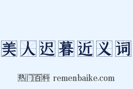 美人迟暮近义词是什么意思的图片